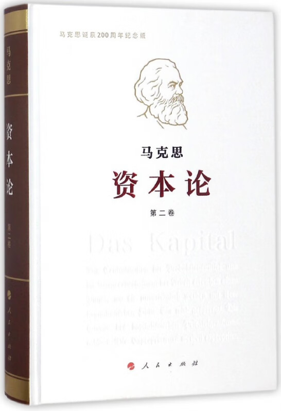 资本论(第2卷马克思诞辰200周年纪念版)(精)