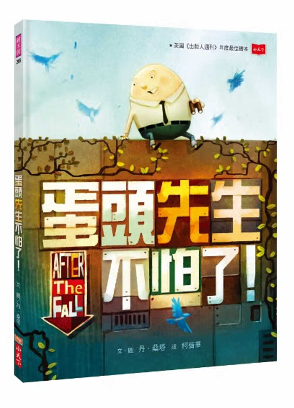 QH预售 丹．桑塔蛋头先生不怕了！小天下