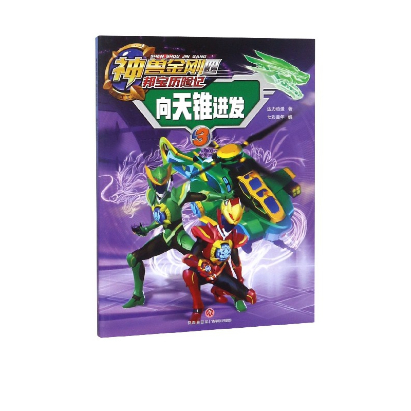 向天锥进发/神兽金刚四邦宝历险记