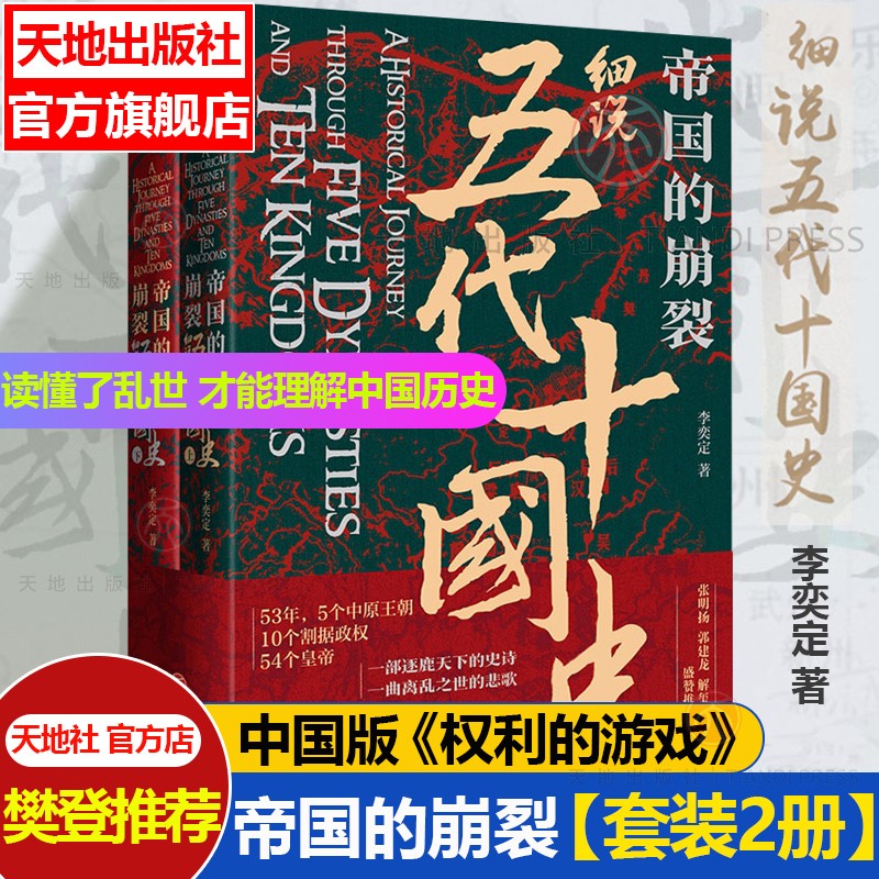 帝国的崩裂：细说五代十国史（全二册）中国古代历史乱世中国史历史人物文化书籍简明中国历史读本天地出版社