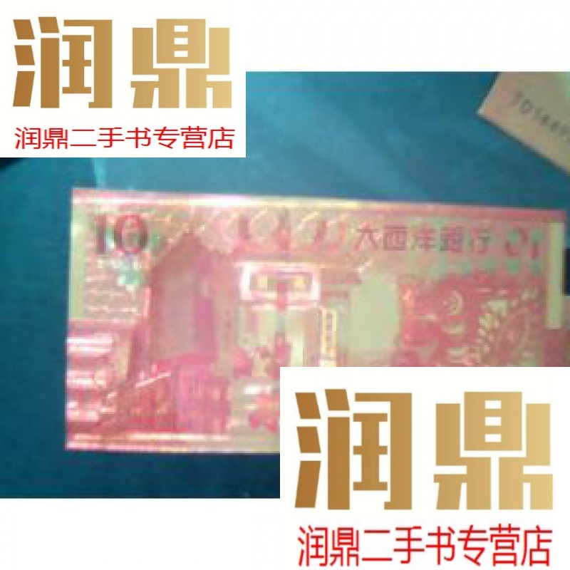 【二手九成新】澳门币10元 (纪念钞)编号:壬辰2855273