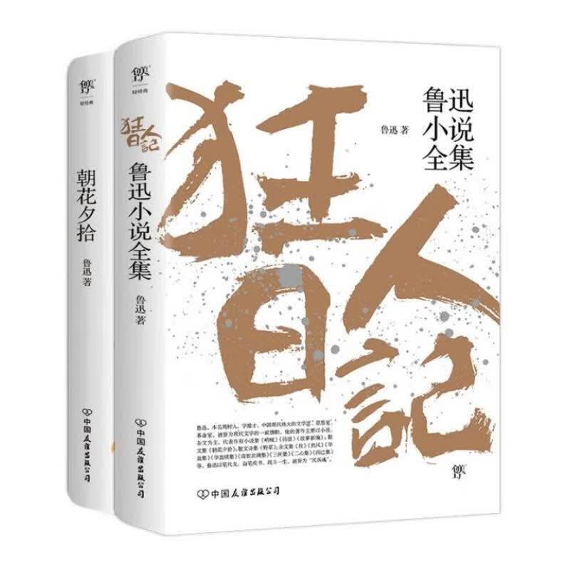 狂人日记+朝花夕拾（1938年复社底本，原汁原味鲁迅作品。收录鲁迅散文及全部小说，多篇入选语文课本）