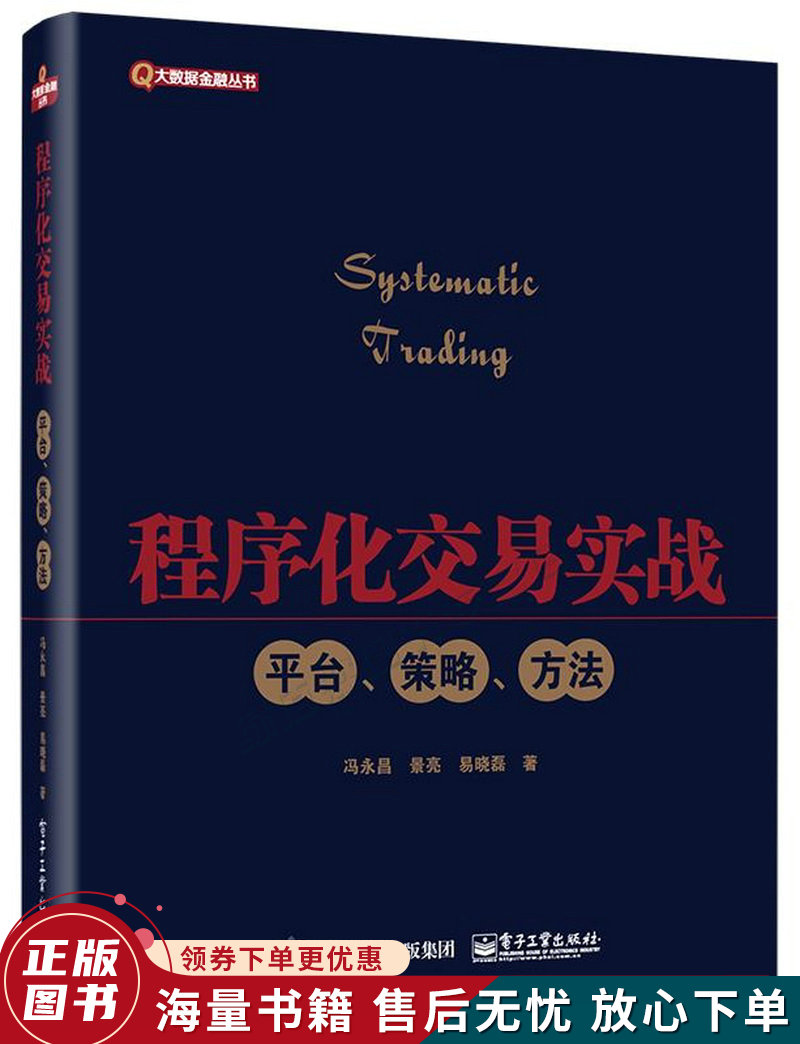 程序化交易实战：平台、策略、方法