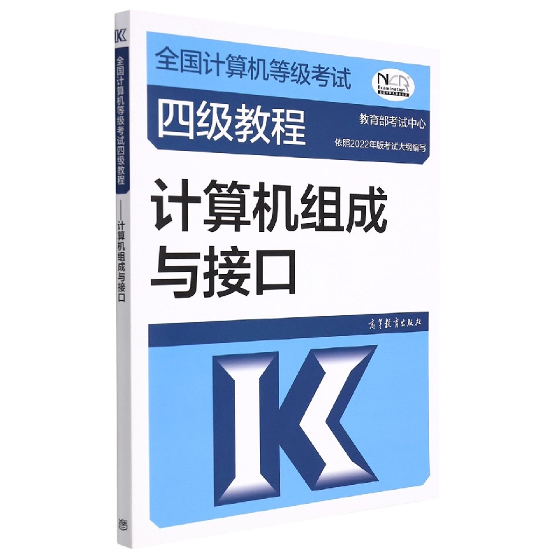 全国计算机等级考试四级教程——计算机组成与接口