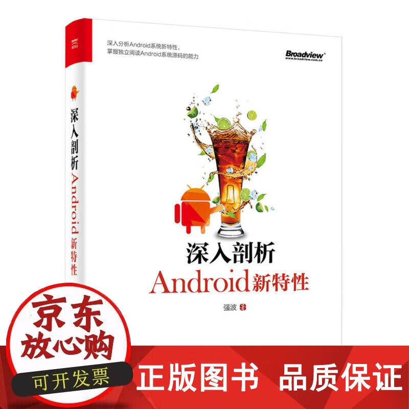 深入剖析Android新特性 强波 9787121339332正版