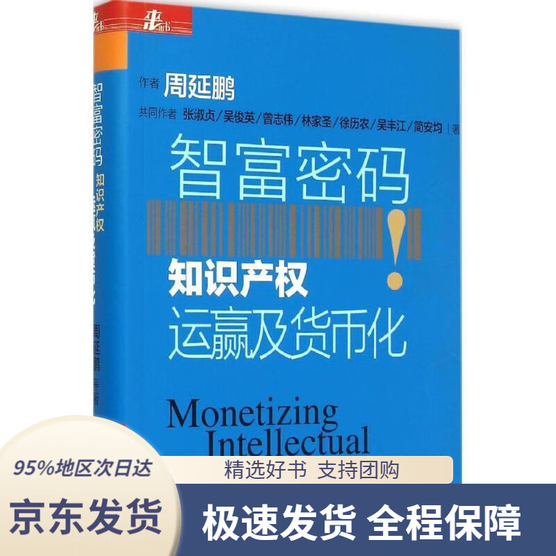 【 京东配送 支持团购】智富密码——知识产权运赢及货币化周延鹏等著知识产权出版社9787513037099