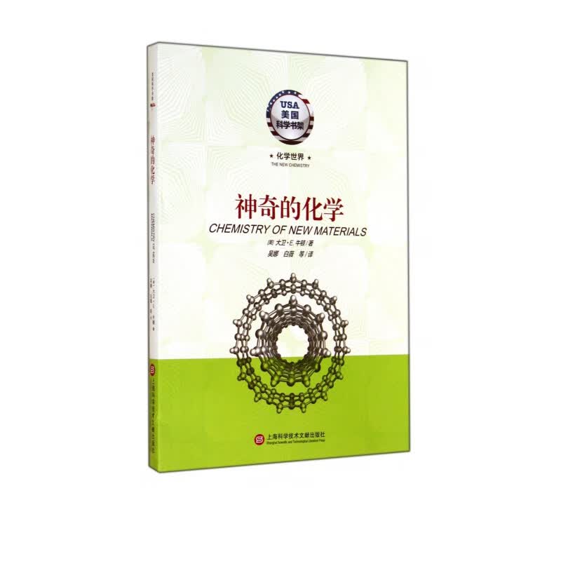 神奇的化学/美国科学书架