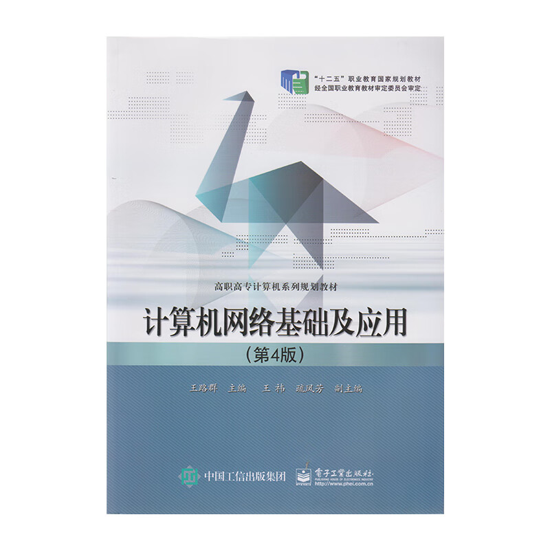 正版 计算机网络基础及应用（第4版）9787121274091