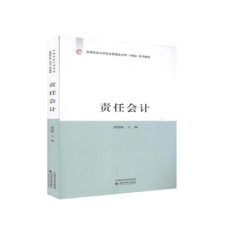 责任会计 9787521812145