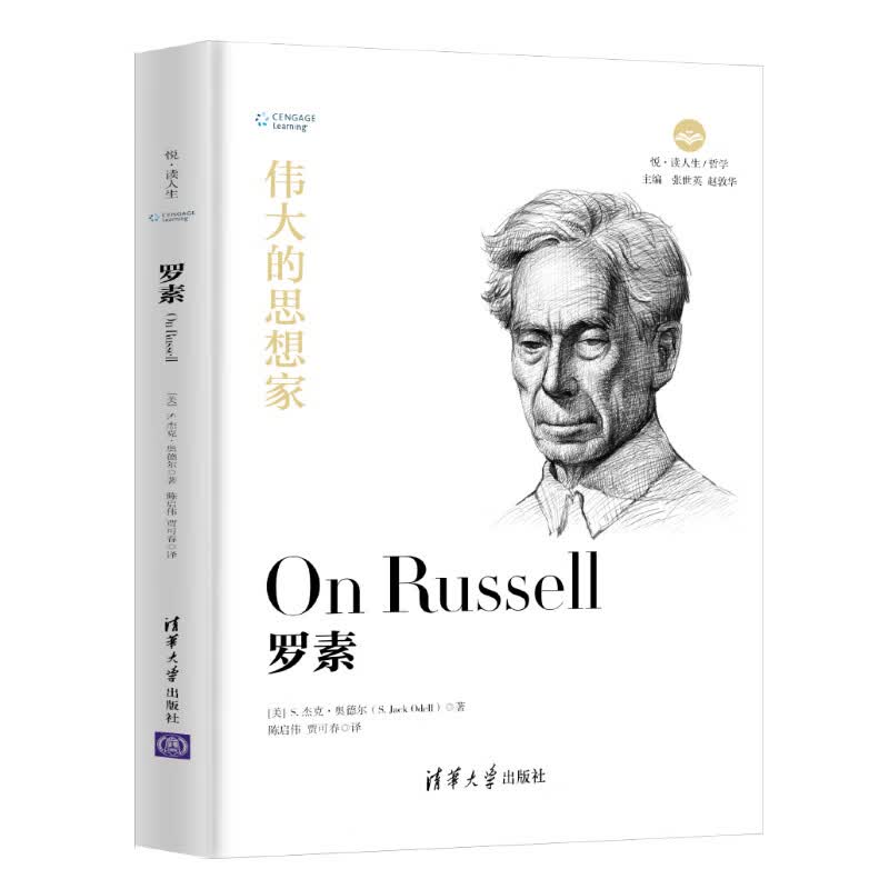 伟大的思想家：罗素