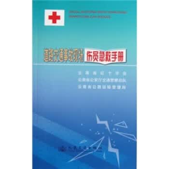 道路交通事故现场伤员急救手册 人民交通出版社 9787114081910 云南省红十字会