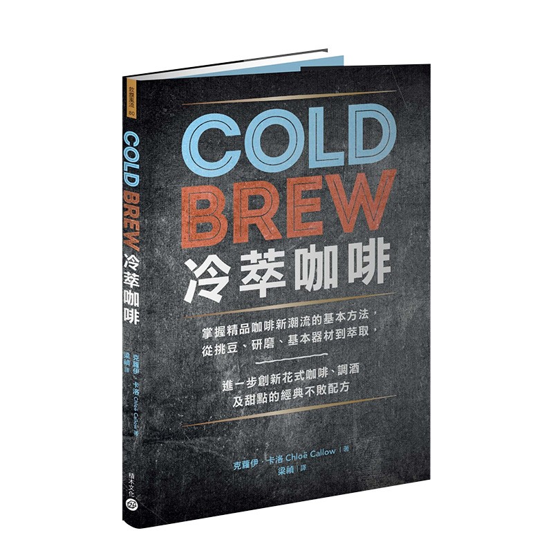 【预售】cold brew冷萃咖啡:掌握精品咖啡新潮流的基本方法,从挑豆