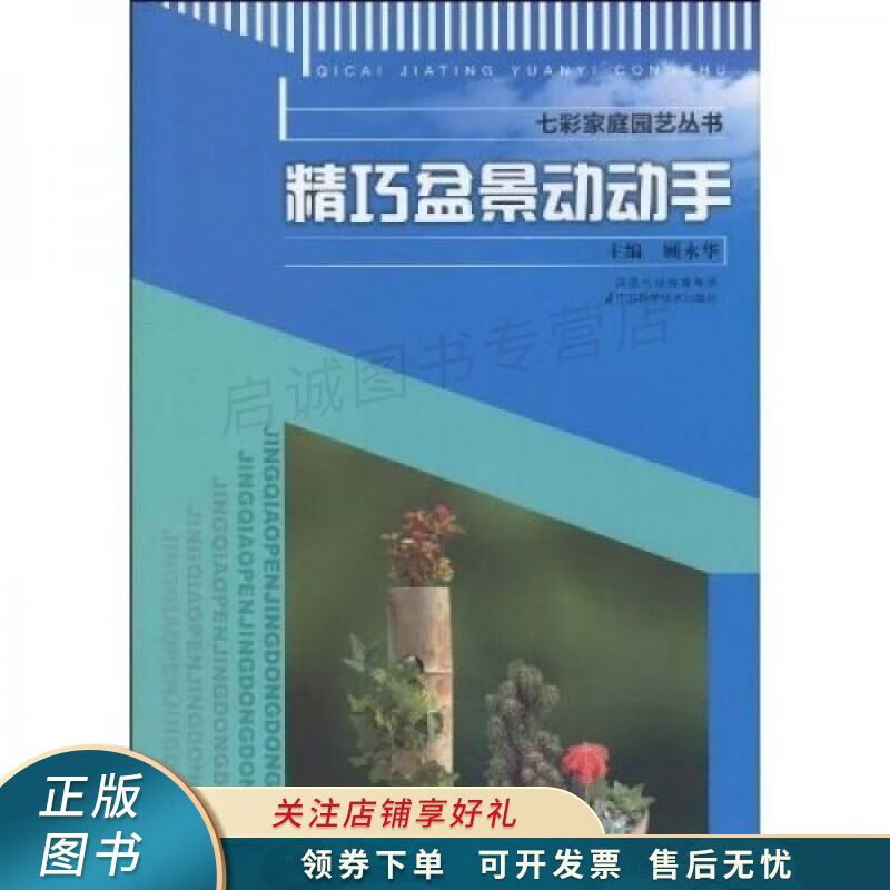 精巧盆景动动手 顾永华