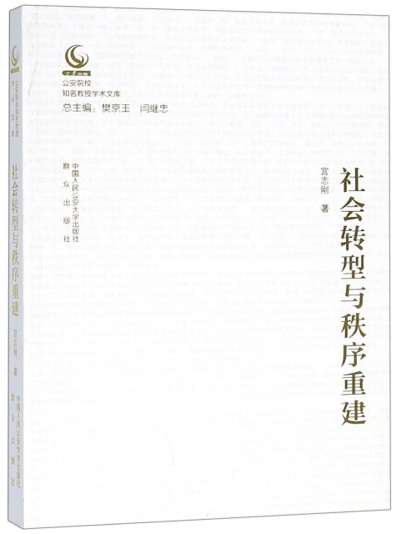 社会转型与秩序重建/公安院校知名教授学术文库