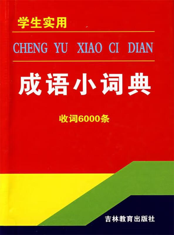 成语小词典【正版图书，放心购买】