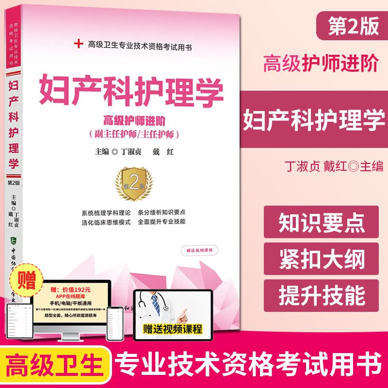 妇产科护理学 高级护师进阶 第2版 副主任护师主任护师正高副高进阶 高级卫生专业技术资格考试用书 中国协和医科大学出版社