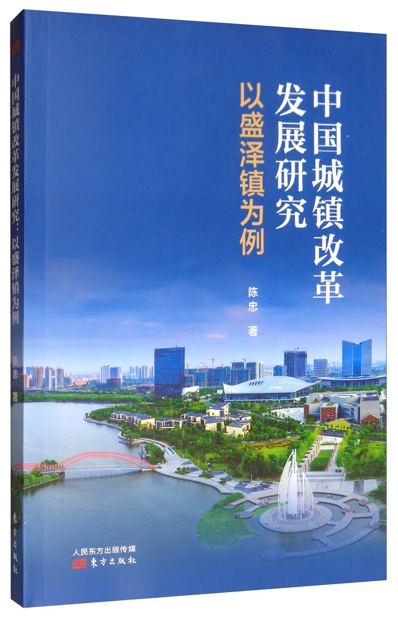 中国城镇改革发展研究：以盛泽镇为例