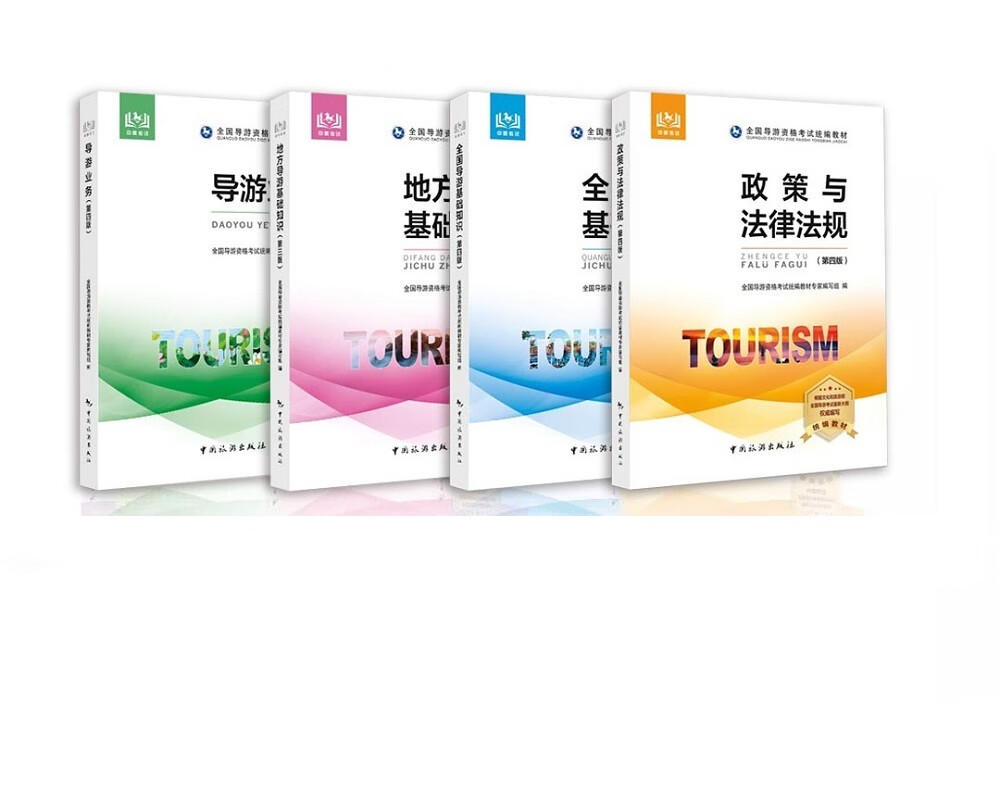 导游证考试用书2020 全国导游资格考试统编教材套装（套装1-4册）