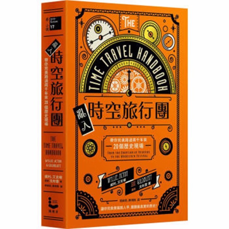 现货台版 乱入时空旅行团让你融入历史现场 毫无破绽乔装路人甲亲身围观真实的历史