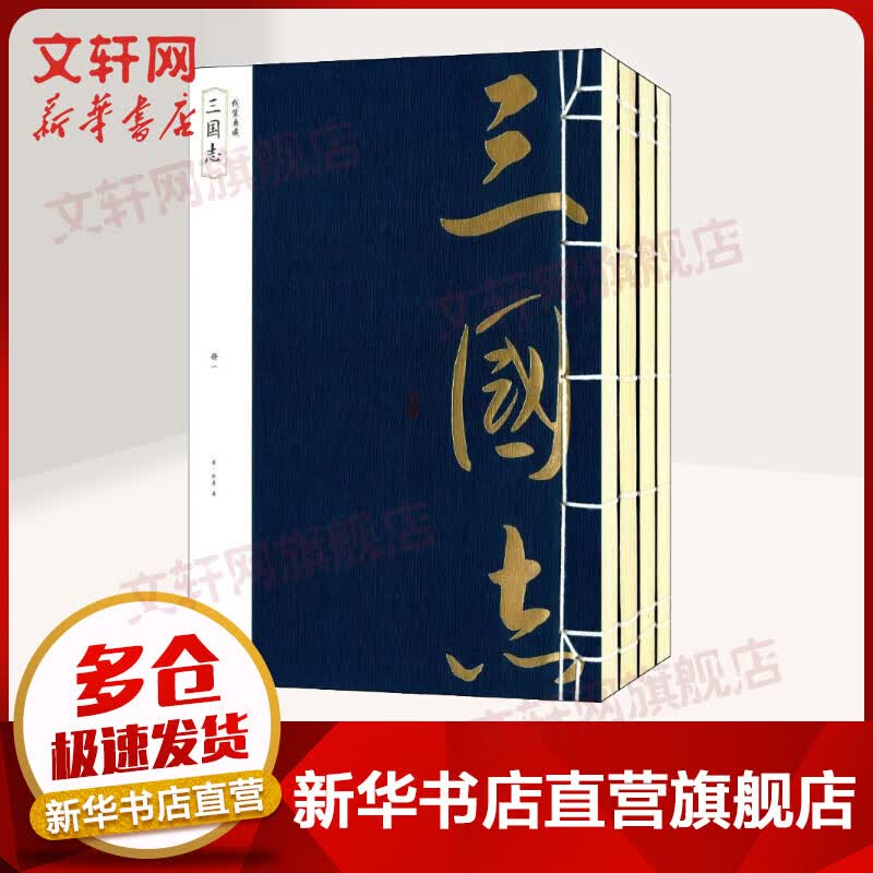 三国志 全套4册 线装典藏 陈寿 黄山书社属于什么档次？