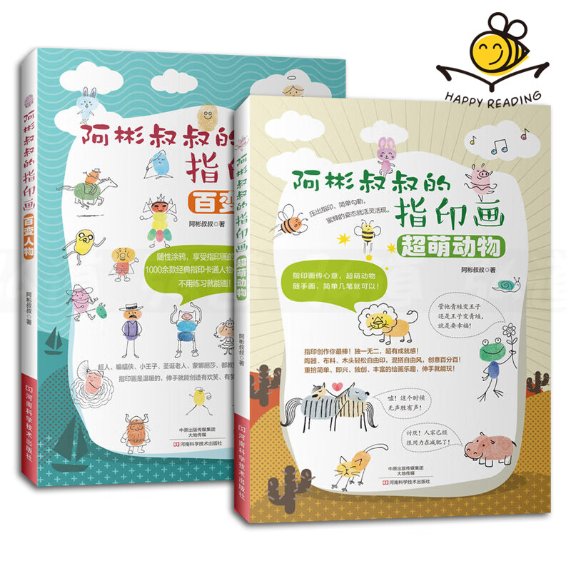 2本 阿彬叔叔的指印画 超萌动物 百变人物 手指画 儿童创意绘画书籍