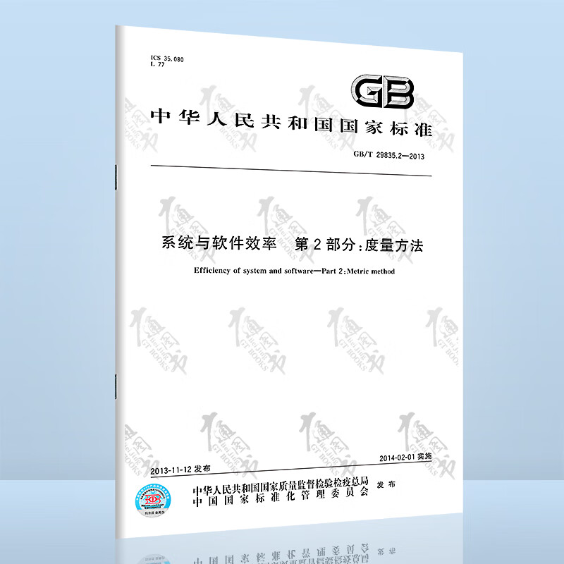 GB/T 29835.2-2013系统与软件效率 第2部分：度量方法
