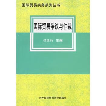 国际贸易争议与仲裁 程德钧 编