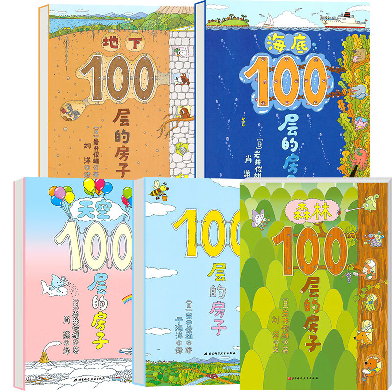 地下海底天空森林漫画书岩井俊雄著3-4-6 【精装全5册】100层的房子