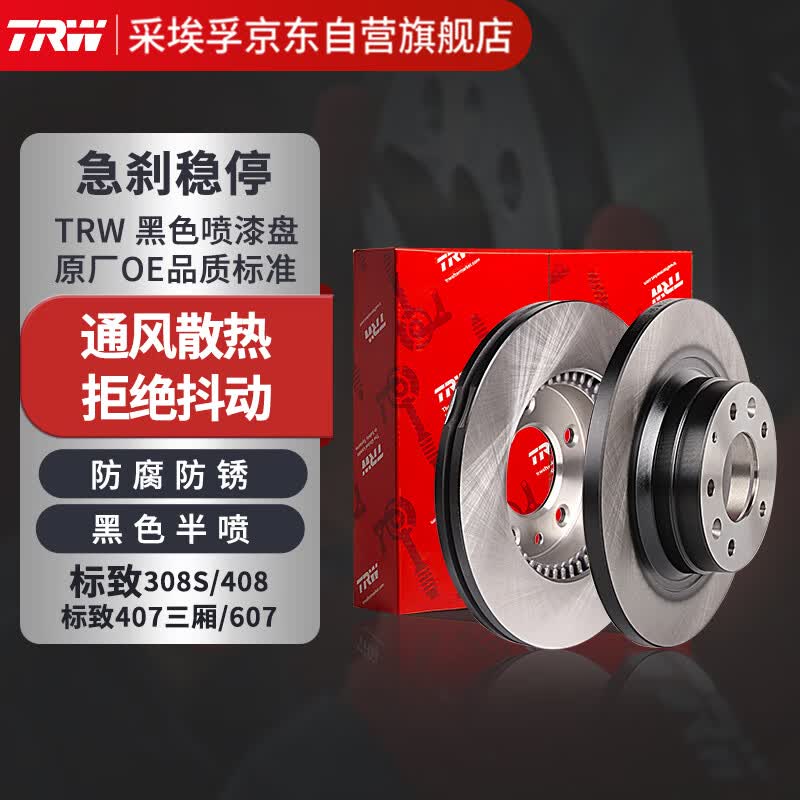 天合（TRW）通风刹车盘 前盘 适用于标致308(小盘)/1.8/408 1.2T 两只价属于什么档次？