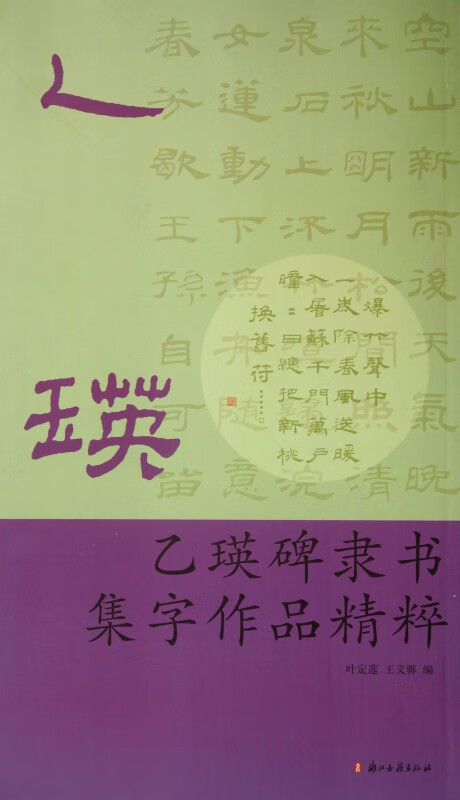 乙瑛碑隶书集字作品精粹