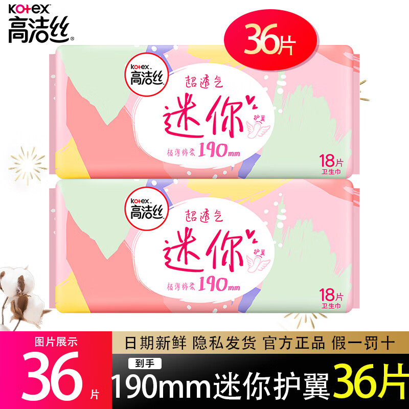 高洁丝高洁丝(kotex)卫生巾纯棉女性月经期迷你护垫超薄日用姨妈巾