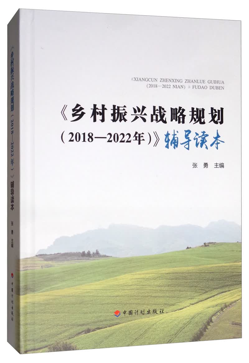 《乡村振兴战略规划（2018-2022年）》辅导读本