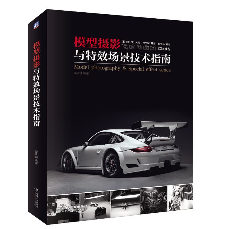 模型摄影与场景技术指南 模型摄影构图与布光技巧书 后期处理技巧书 模型摄影实战 布局装饰技巧大全书 