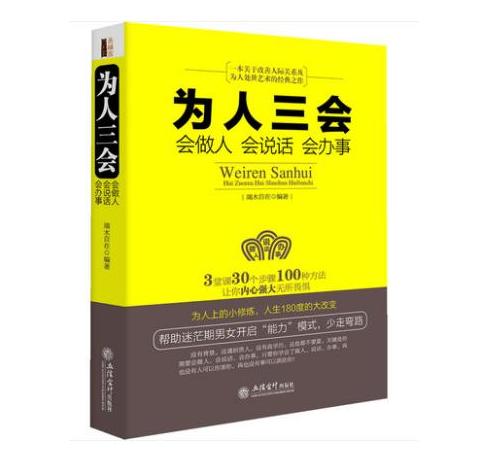 为人三会：会做人 会说话 会办事