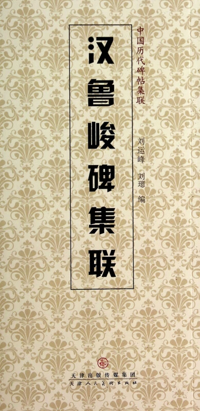 汉鲁峻碑集联/中国历代碑帖集联