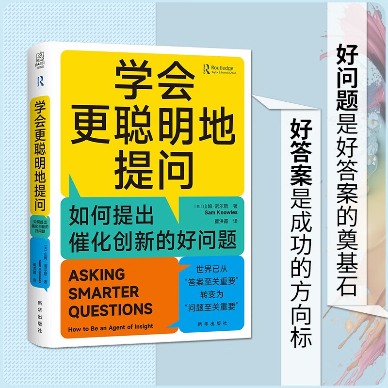 学会更聪明地提问：如何提出催化创新的好问题