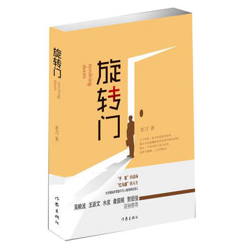 【新华书店旗舰店】旋转门 老刀 人生哲学 中国版权利的游戏 证券日报总编现实题材小说商战财经小说