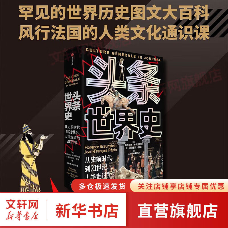 头条世界史 从史前时代到21世纪 人类走