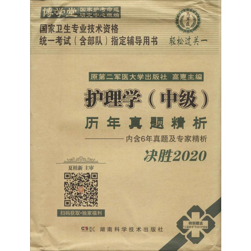 护理学(中级)历年真题精析决胜 2020