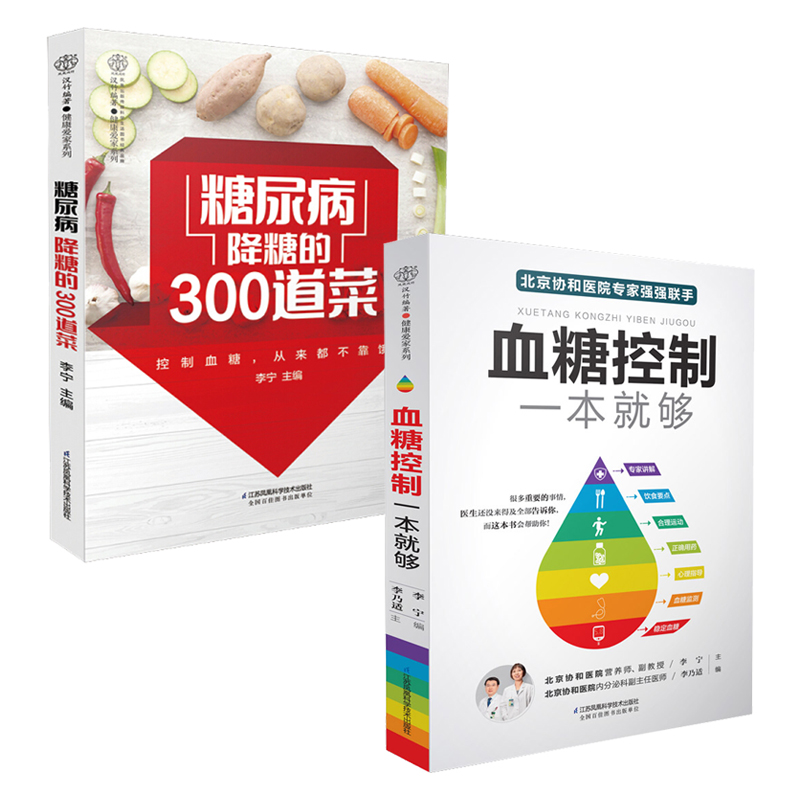 糖尿病食谱2册减糖饮食糖尿病书养生营养健康饮食糖尿病人吃什么水果