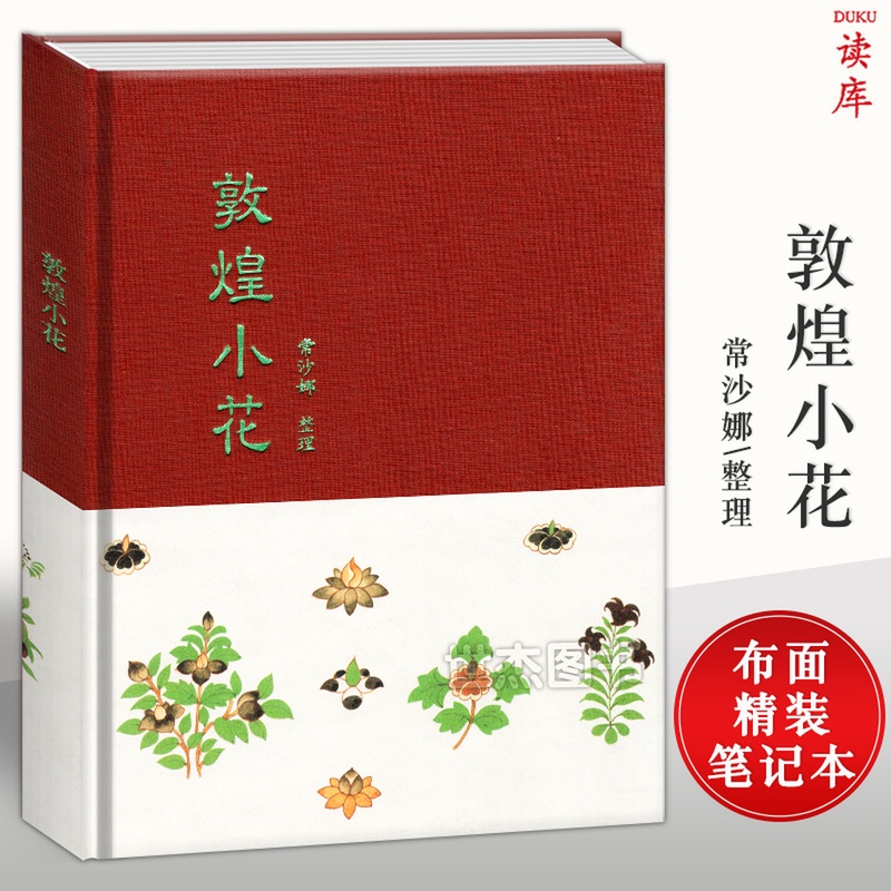 《敦煌小花》敦煌壁画装饰图案 布面精装笔记本文艺插图复古插画日记