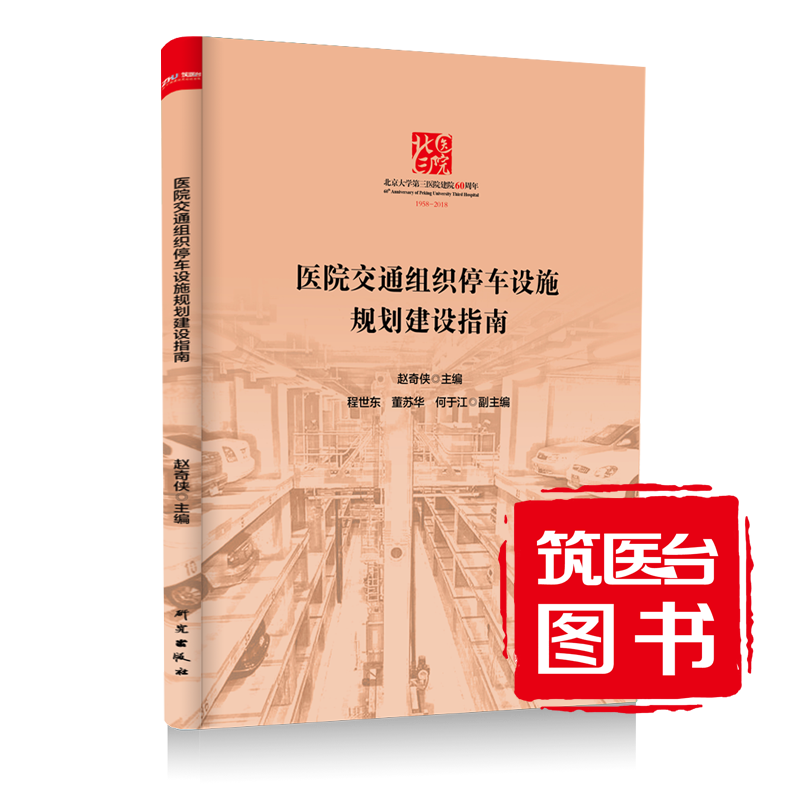 医院交通组织停车设施规划建设指南  主编：赵奇侠 副主编：程世东 董苏华 何于江