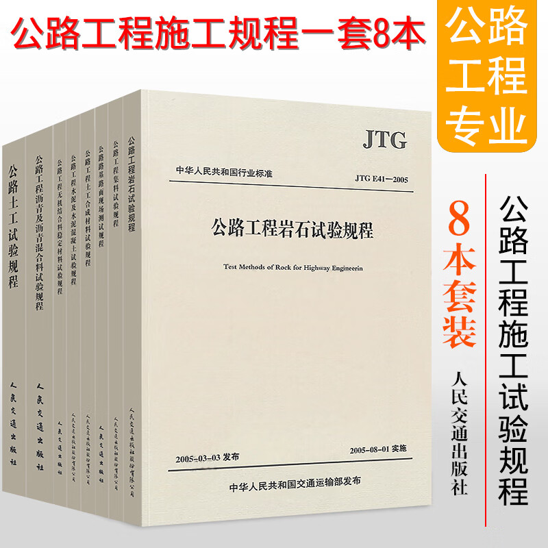 公路试验现行规范 公路工程土工试验规程全套8本 公路工程施工参考工具书籍 公路工程试验技术规范 交通规范 公路试验规程标准规范 公路工程试验规程全套8本