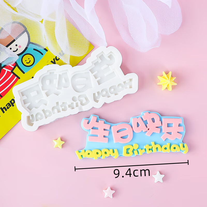 宝宝满月周岁文字百搭配件巧克力翻糖硅胶模具生日快乐卡通字母模
