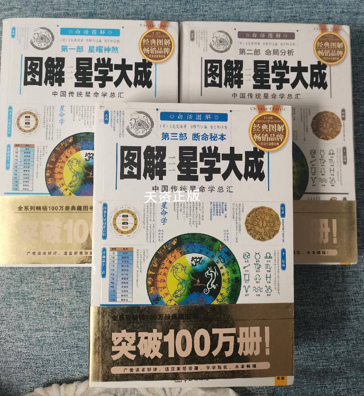 双色正版 图解星学大成 1-3部 万民英 原