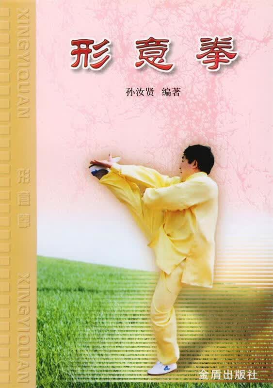 形意拳 孙汝贤 编著【正版】