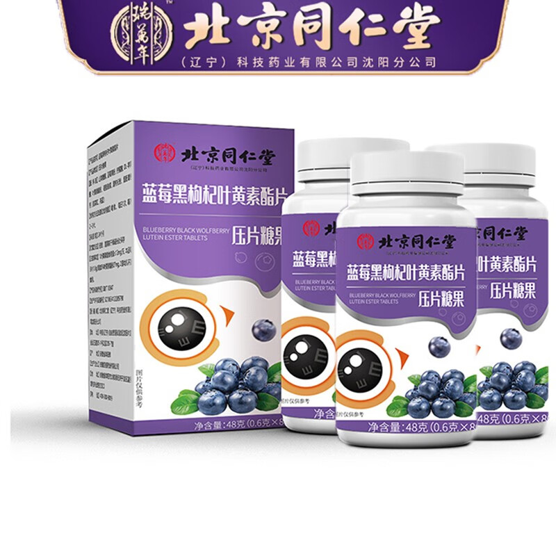 蓝莓叶黄素酯片 成人眼睛儿童青少年咀嚼营养片 中老年缓解视疲劳护眼片 北京同仁堂叶黄素240片共3瓶