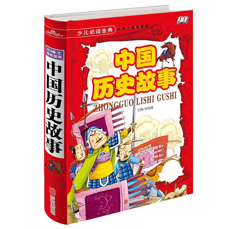 中国历史故事少儿彩绘版  精装彩图版  少儿必读经典