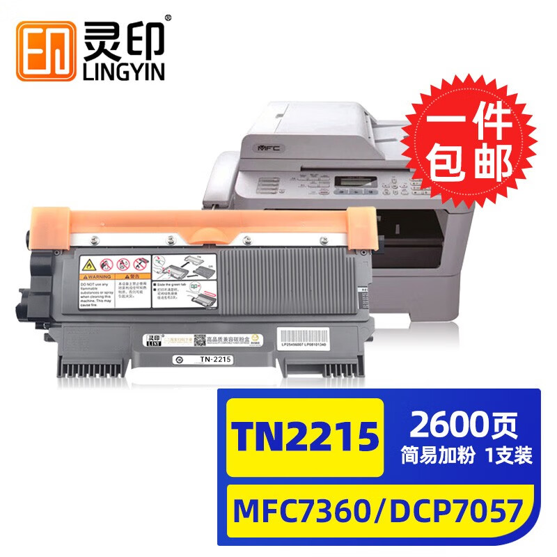 灵印兄弟mfc7360硒鼓dcp7057 tn2225粉盒2240d墨盒7470d 7060d打印机 TN2225/2215墨粉盒易加粉标准版2600页