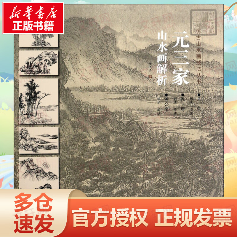 元三家山水画解析